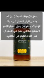 عسل القرم - Image 8